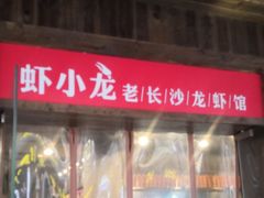 门面-虾小龙老长沙龙虾馆(坡子街店)