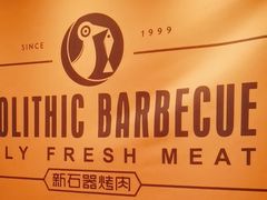 -新石器烤肉(虹悦城店)