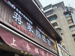 -蒋家肠旺面馆老店(合群路店)