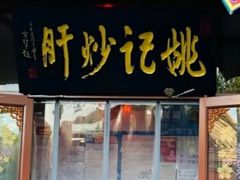 门面-姚记炒肝店(簋街店)