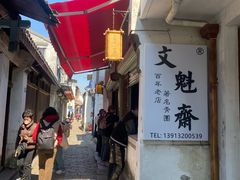 -文魁斋
