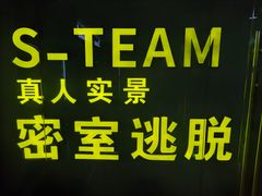 -S Team剧情密室(杭州龙翔桥店)