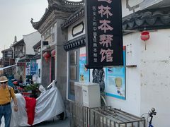 -三林本帮馆(中林街店)