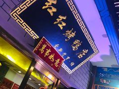 门面-红红烤鸭店(西单店)