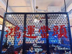 -鸿姐老火锅(疁城新天地店)