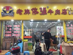 门面-老牌依强牛肉店(达道总店)