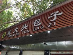 门面-袁大头包子(光华路店)