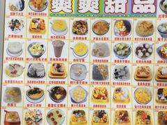 -爽爽王牌甜品(河背村店)