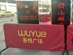 -吾悦广场(南京鼓楼店)