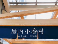 -厝内小眷村(西单大悦城店)