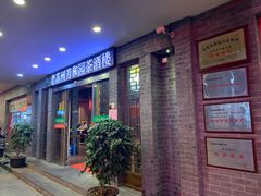 门面-老苏州芳和园茶酒楼  传统苏帮菜(观前店)