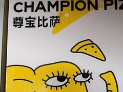 -尊宝比萨(尚水天成店)