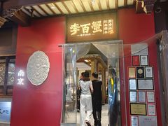 -李百蟹·江南蟹黄面·河景餐厅(夫子庙总店)
