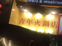 门面-周幺妹重庆老火锅(银泰城总店)