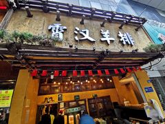 门面-霄汉羊排(万松园一店)