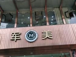 -重庆军美医疗美容医院