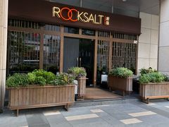 -岩盐·铁板料理(嘉里店)