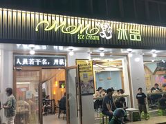 门面-MOMO冰品·生巧汤圆(红桥店)