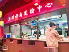 门面-十三姨正合丰烤肉(营迹路店)