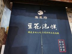 门面-老鳯府豆花泡馍(第五大道店)