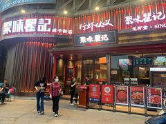 -聚味瞿记·龙虾堂(坡子街店)