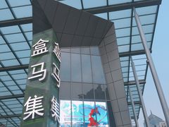 -盒马渔市餐厅