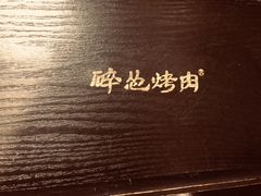 -碎怂烤肉(钟楼柳巷店)