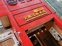-桥香园过桥米线(国贸店)