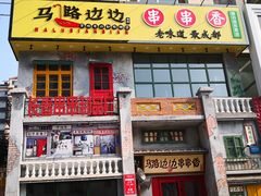 门面-马路边边串串香形象店(磐石路店)