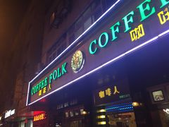 门面-咖啡人·融合餐厅(健康东路店)