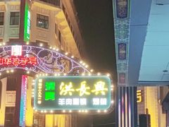 -洪长兴(广西北路店)