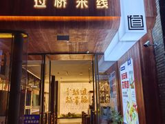-芸南道·过桥米线(昆明老街旗舰店)