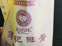 -傅强排骨(成都总店)