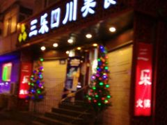 android_upload_pic-焱三乐四川火锅店(经纬街店)
