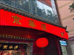 -清真京华源·涮肉烧烤(丰庆店)