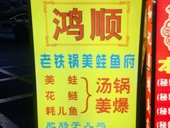-鸿顺老铁锅美蛙鱼府(解放碑店)