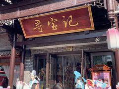 -寻宝记绍兴菜(鲁迅路店)