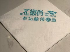 -花椒俏川菜小馆(南海万达店)