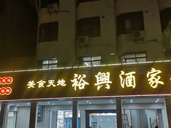 -裕兴酒家·34年老字号