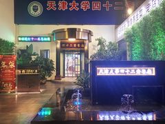 -天津大学·四十二斋餐厅