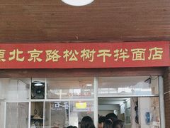 -松树干拌面店