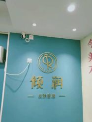 -倾润皮肤管理