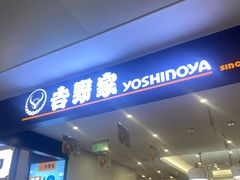 -吉野家(深圳水贝分店)