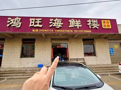 -鸿旺海鲜楼(平潭流水店)