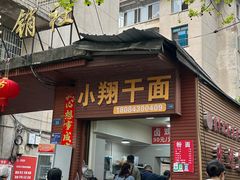 -小翔干面(西航店)