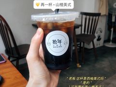 山楂美式-拾年