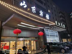 门面-山东宾馆·齐鲁苑餐厅