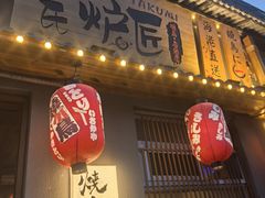 -王氏炉匠·烧鸟放题自助(三里屯店)