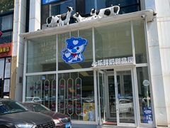 门面-心乐生活新鲜屋(星海广场店)