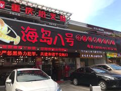门面-海岛八号龙虾烧烤田鸡(蓝天路总店)